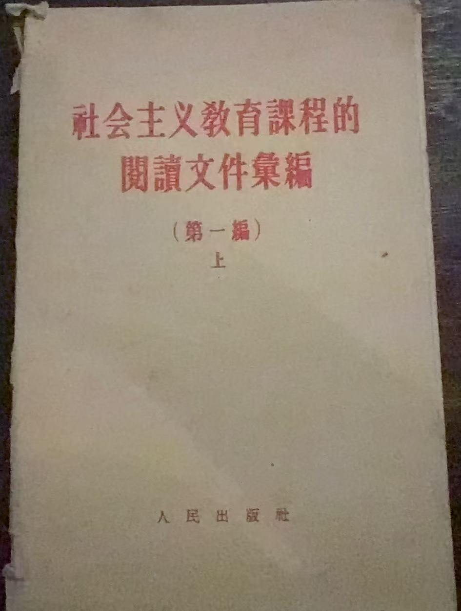 社会主义教育课程的阅读文件汇编第一编(上)