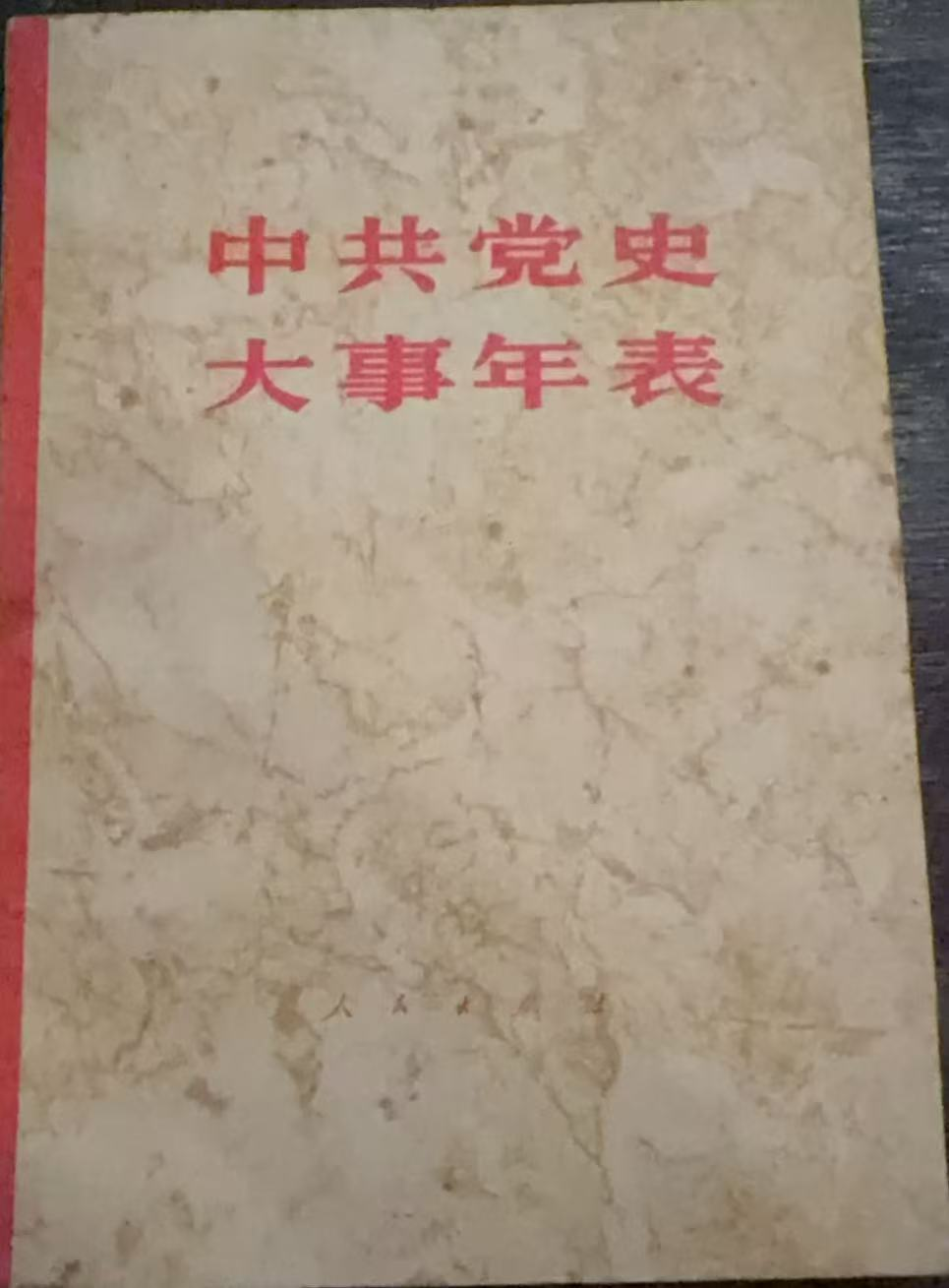 中共党史大事年表