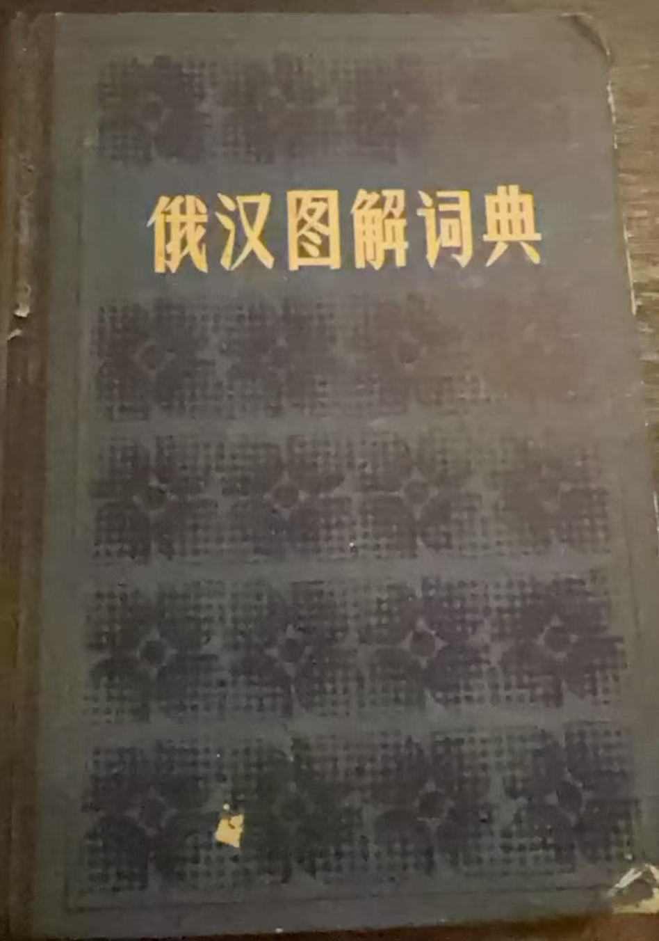 俄汉图解词典