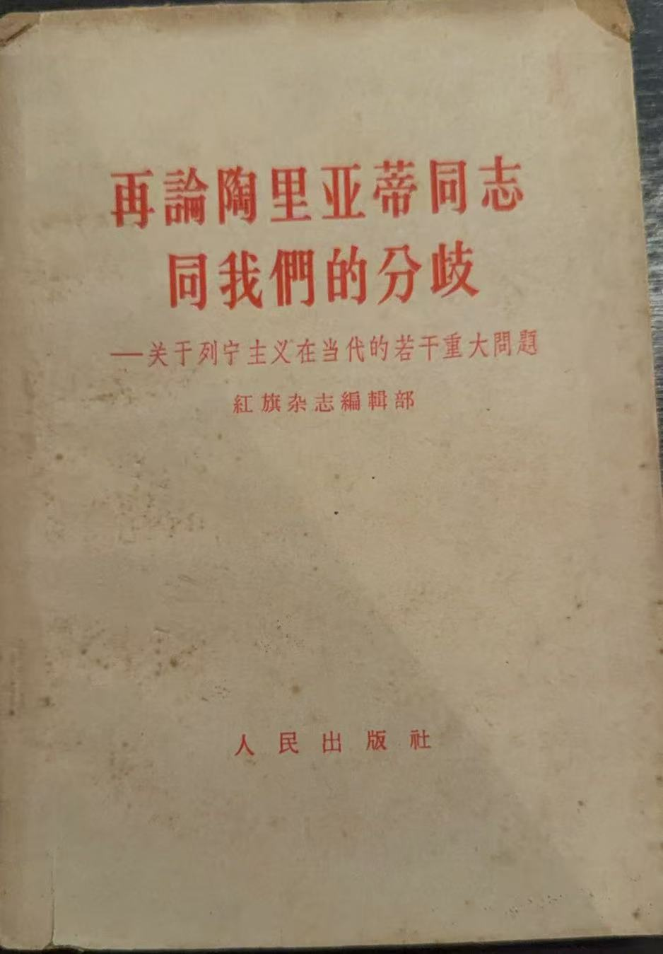 再论陶里亚蒂同志同我们的分歧——关于列宁主义在当代的若干重大问题