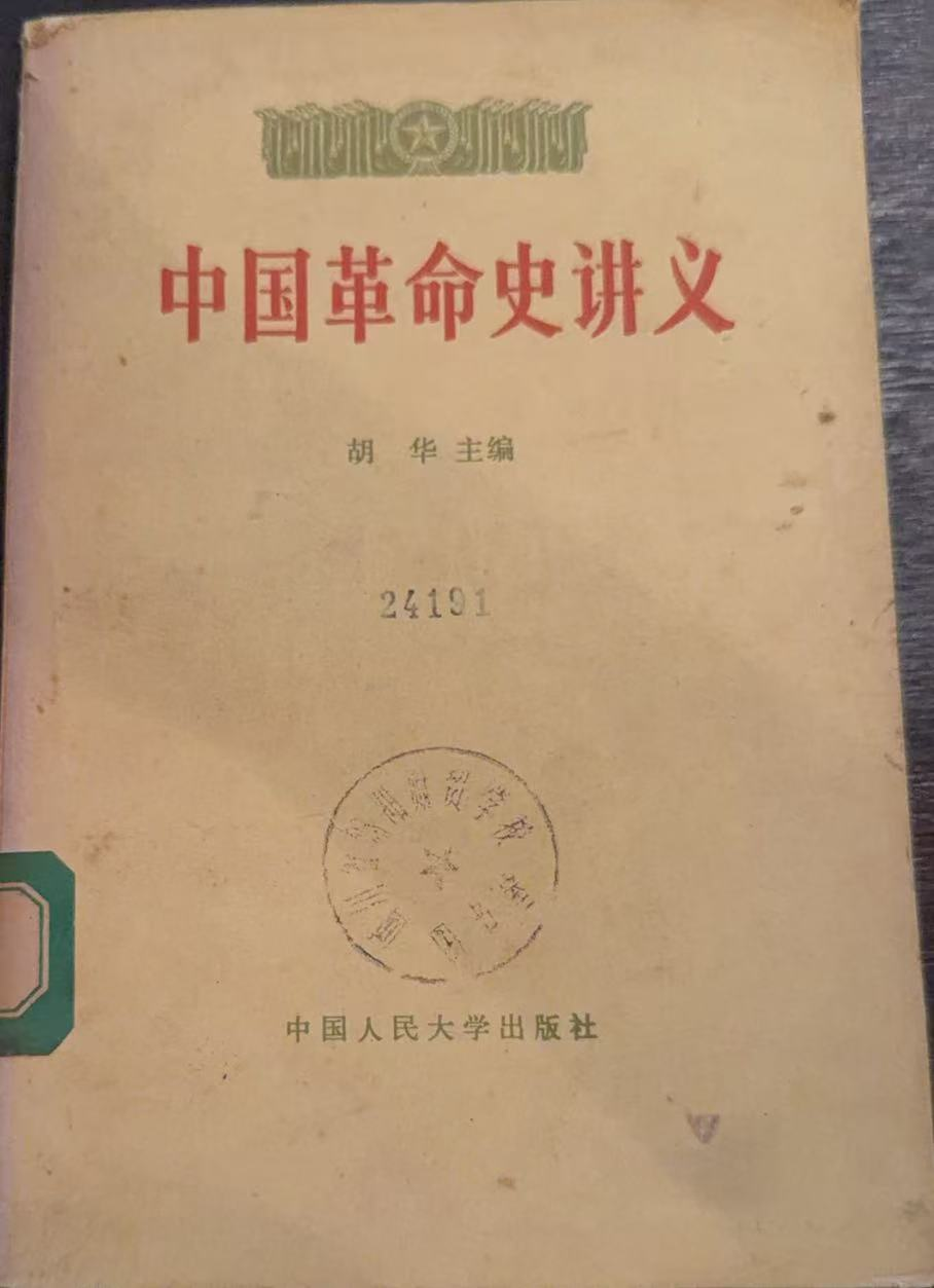 中国革命史讲义下册