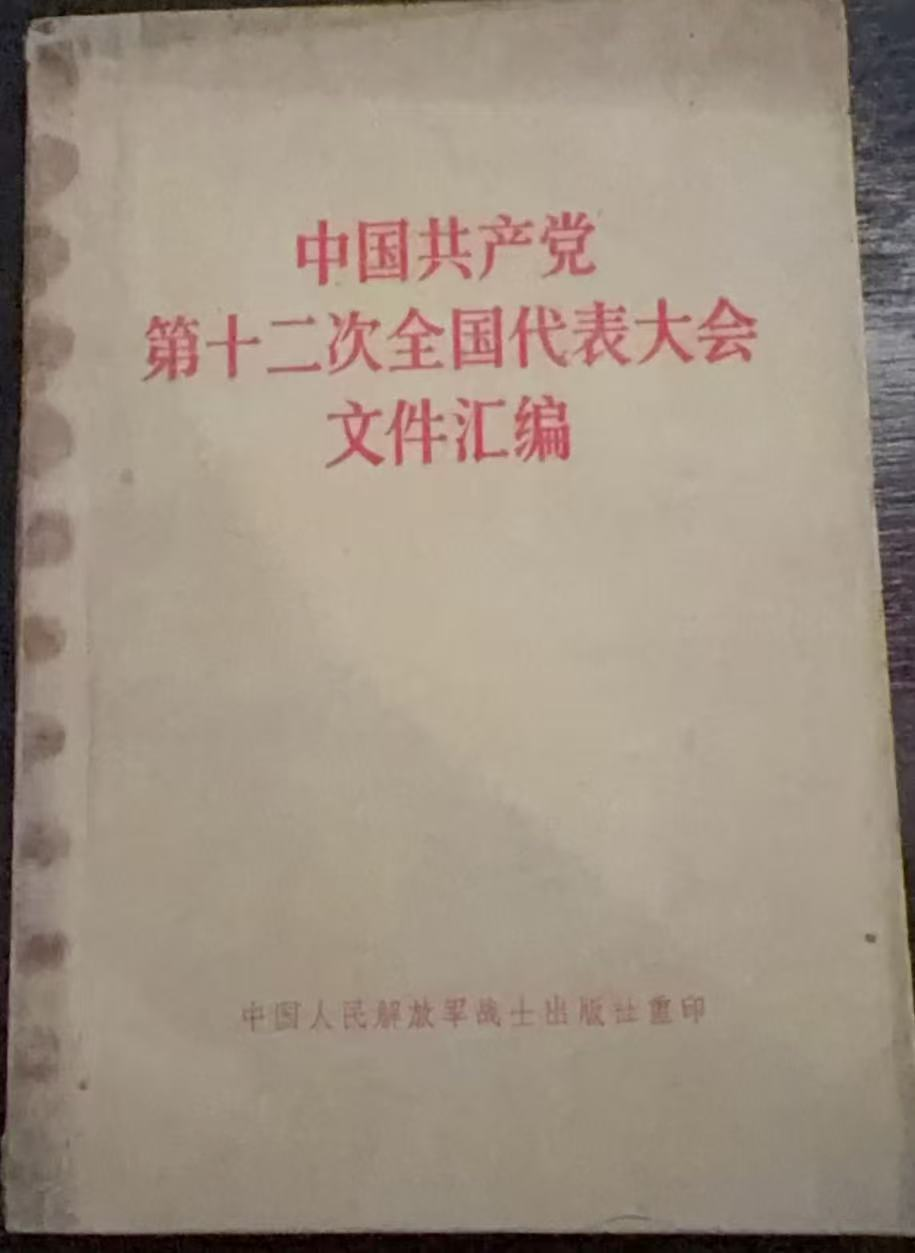 中国共产党第十二次全国代表大会文件汇编
