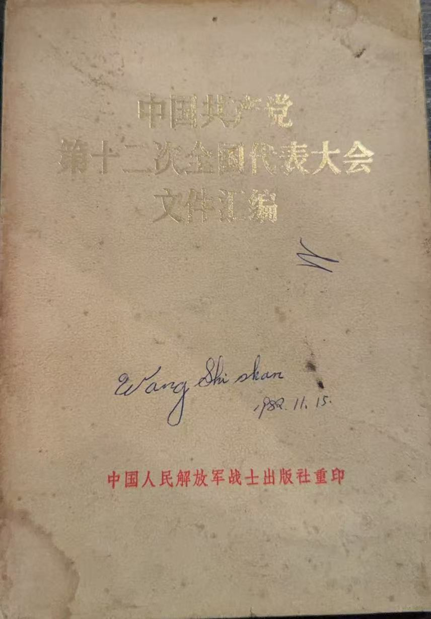 中国共产党第十二次全国代表大会文件汇编