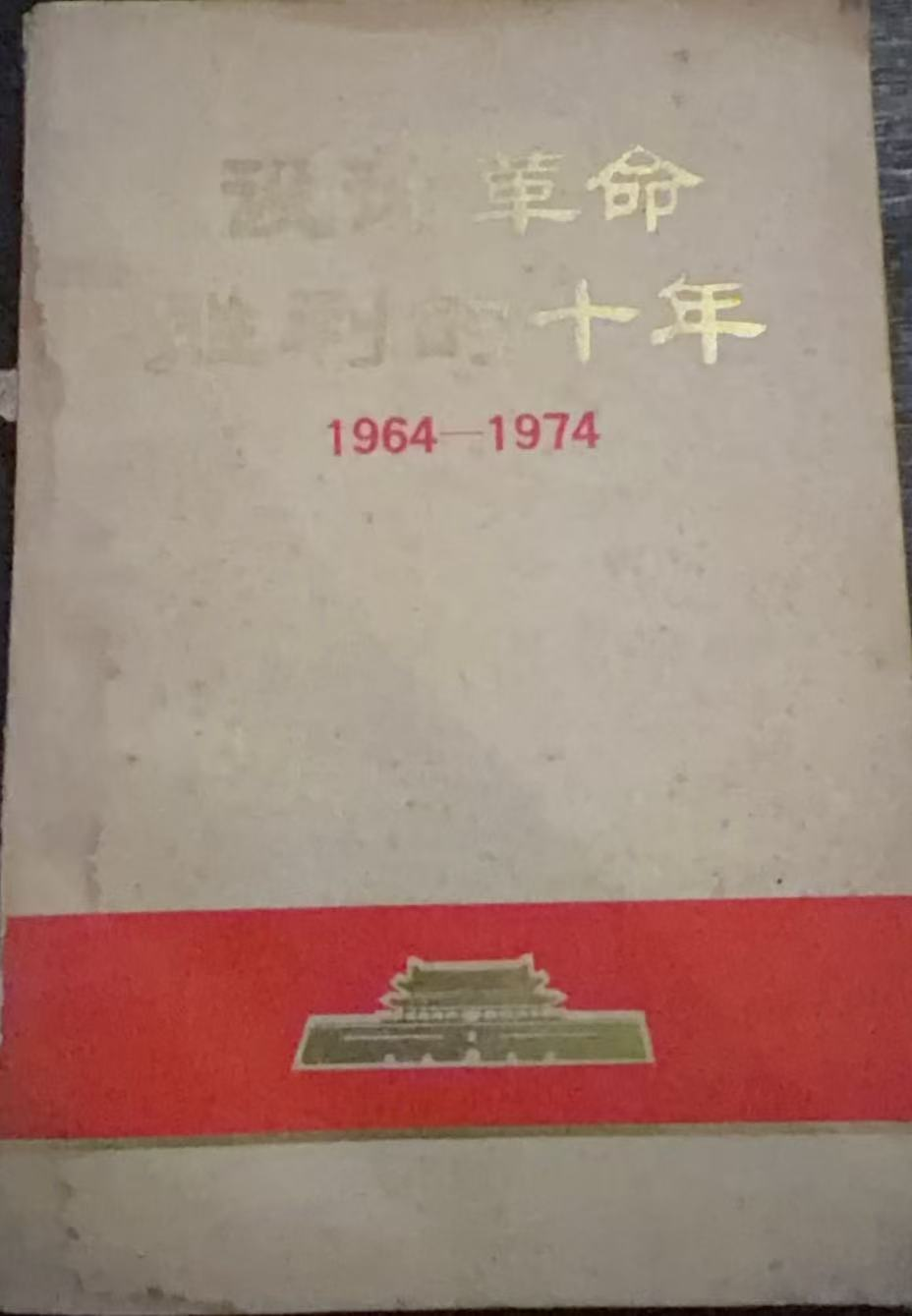 设计革命胜利的十年