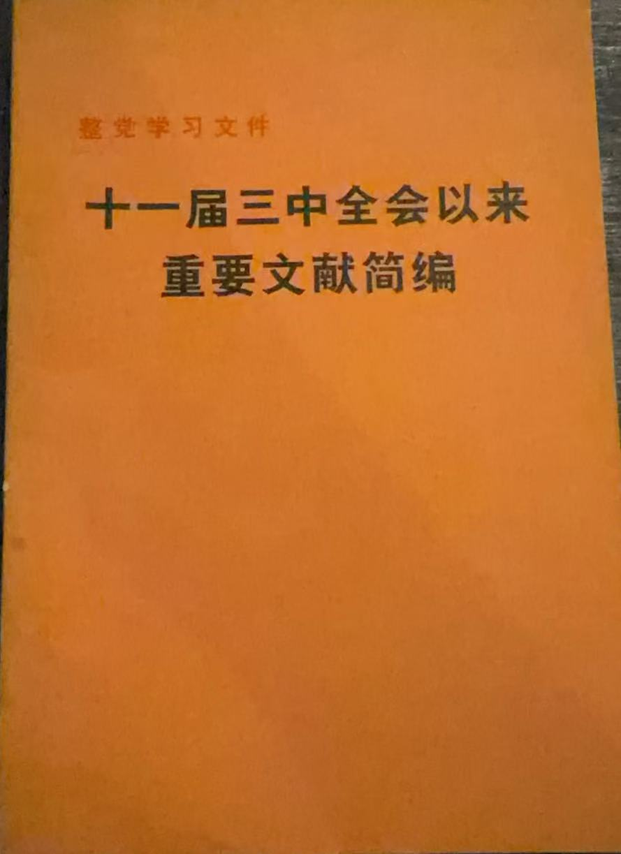 十一届三中全会以来重要文献简编