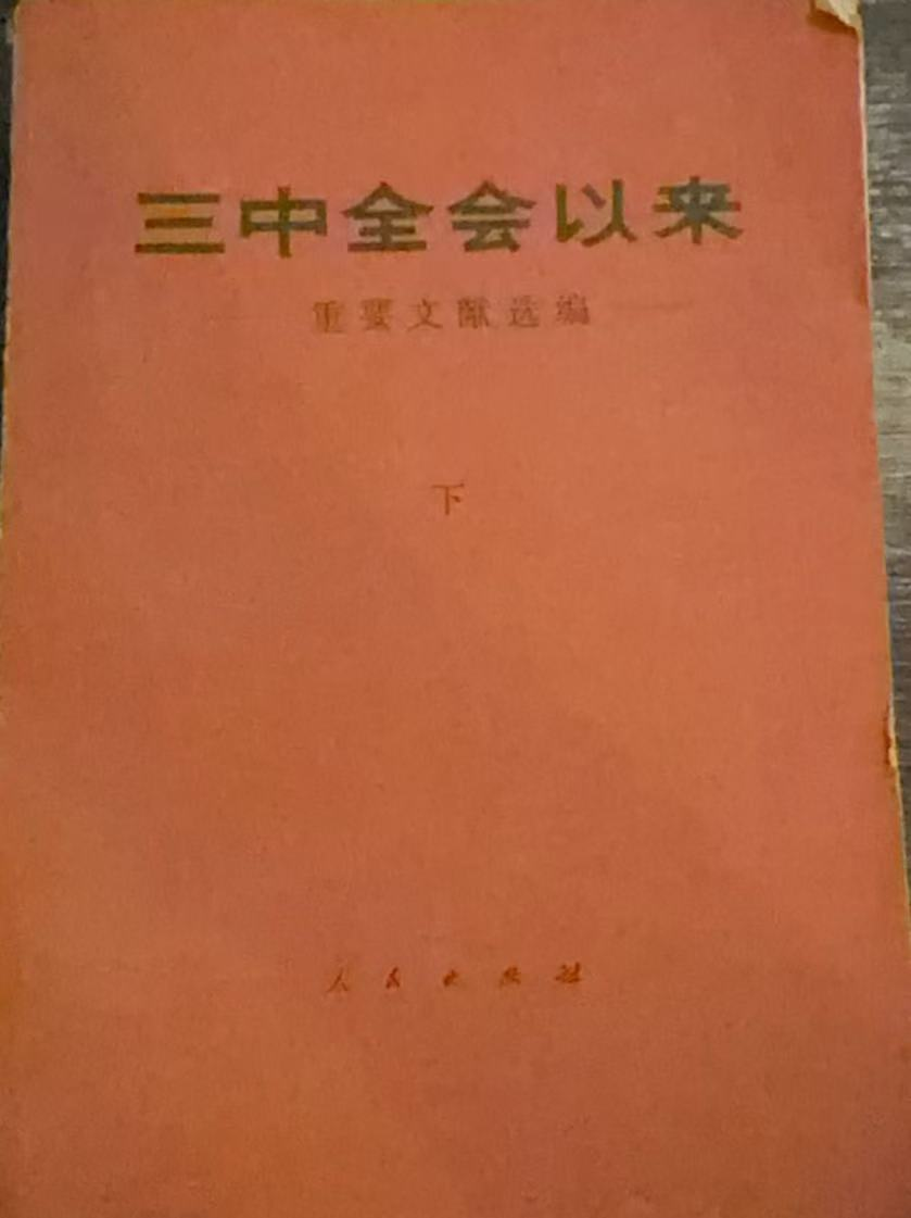 三中全会以来重要文献选编（下）