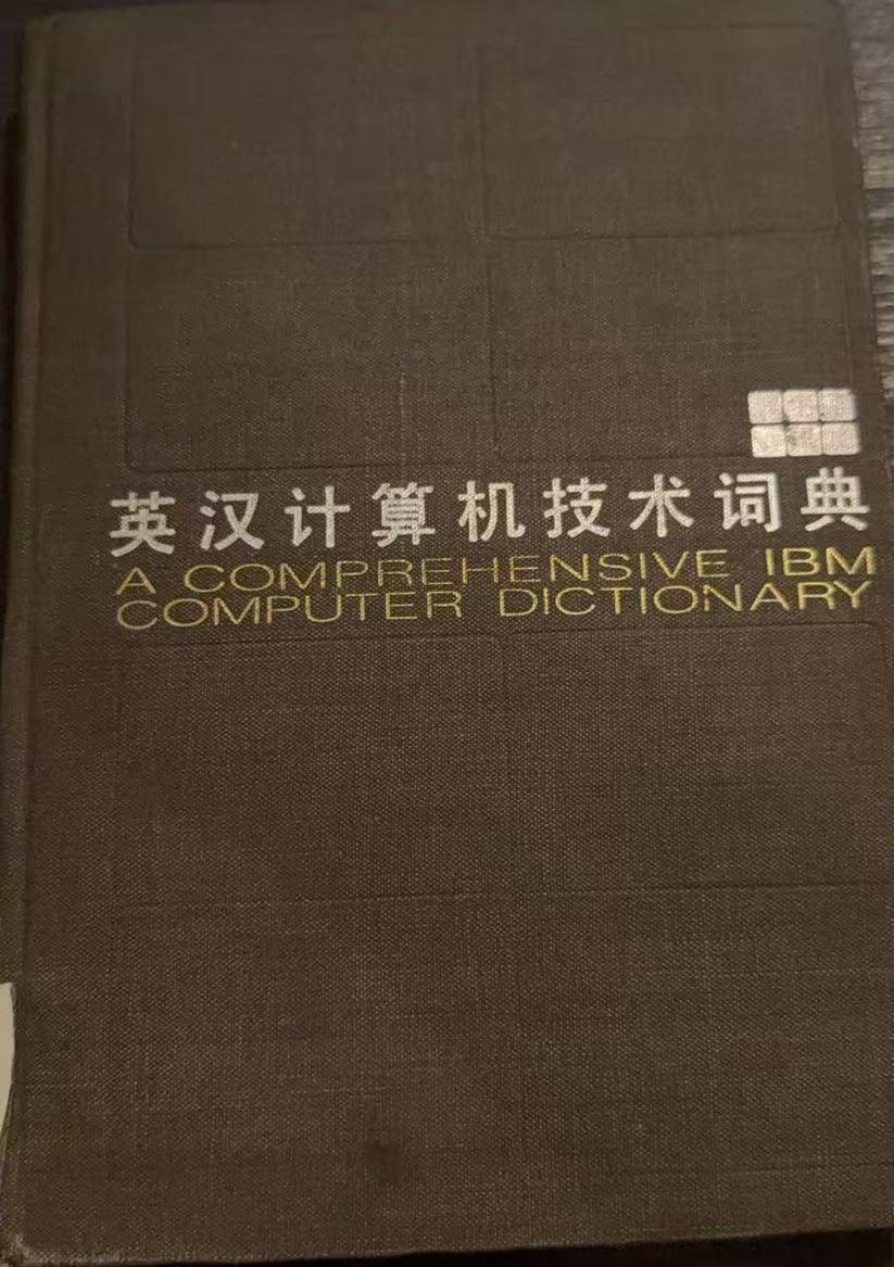 英汉计算机技术词典