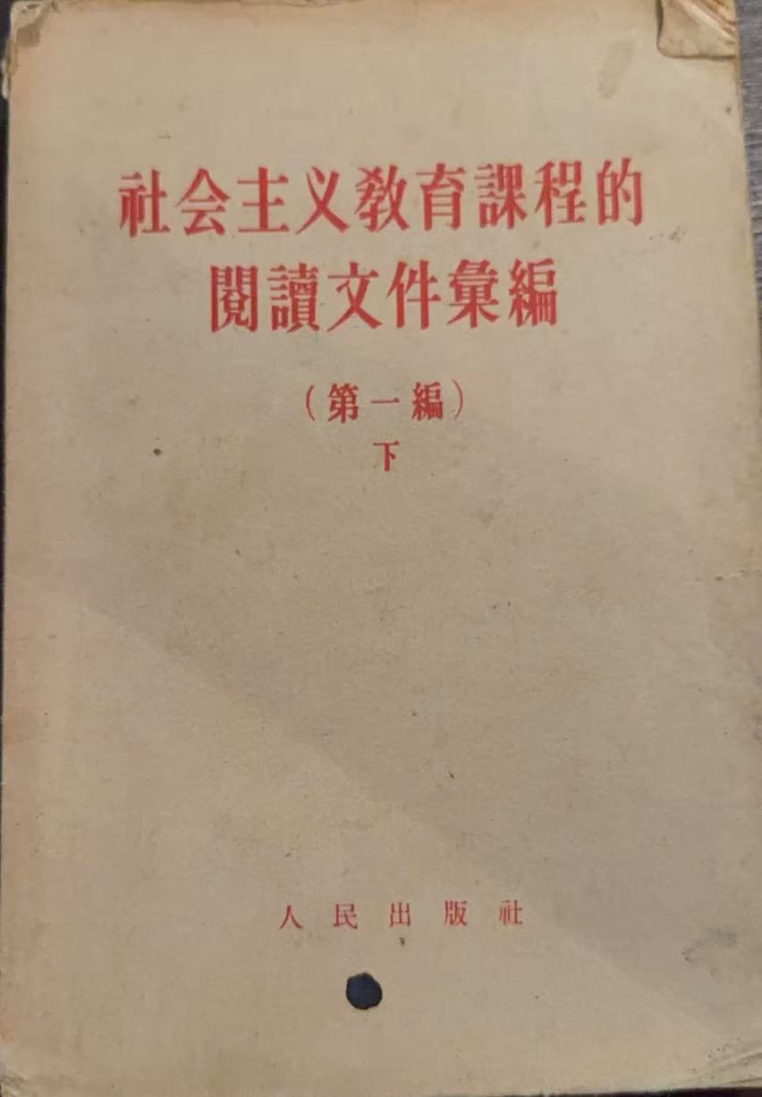 社会主义教育课程的阅读文件汇编第一编