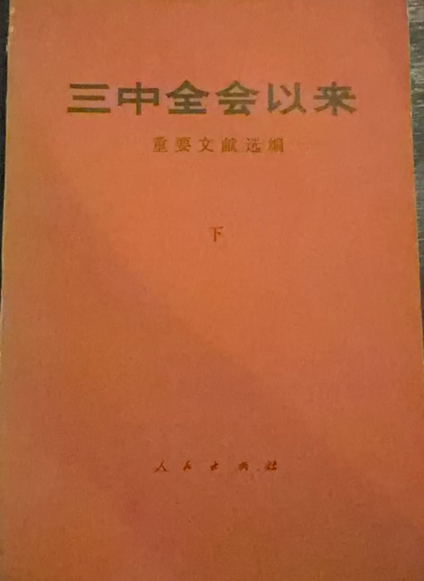 三中全会以来重要文献选编（下）