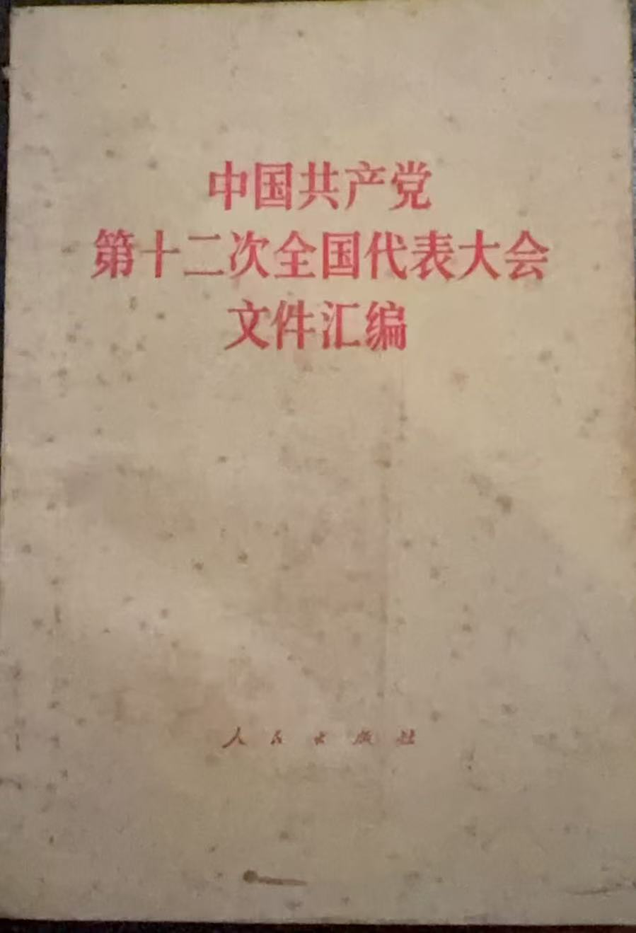 中国共产党第十二次全国代表大会文件汇编