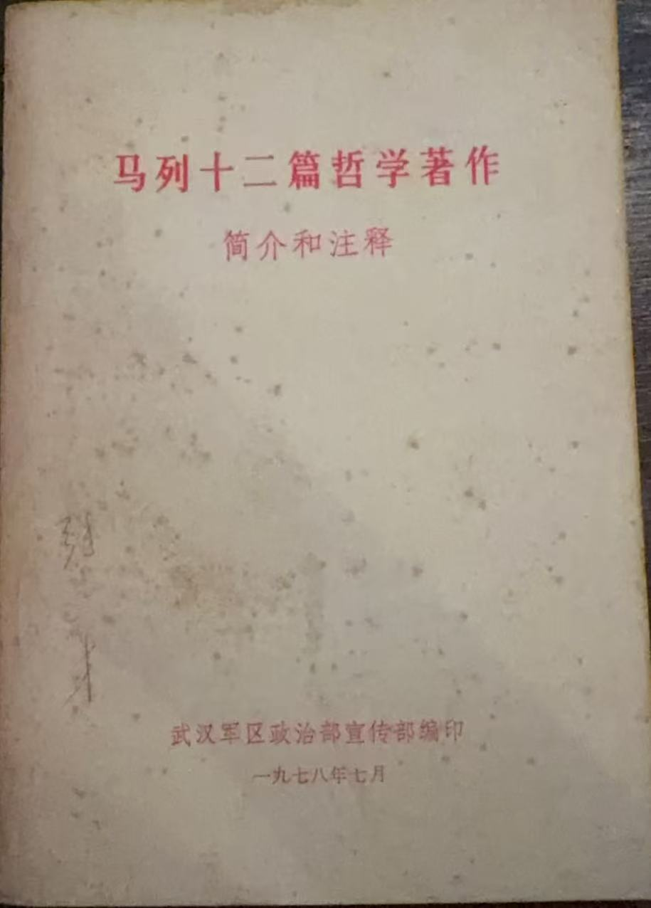 马列十二篇哲学著作简介和注释