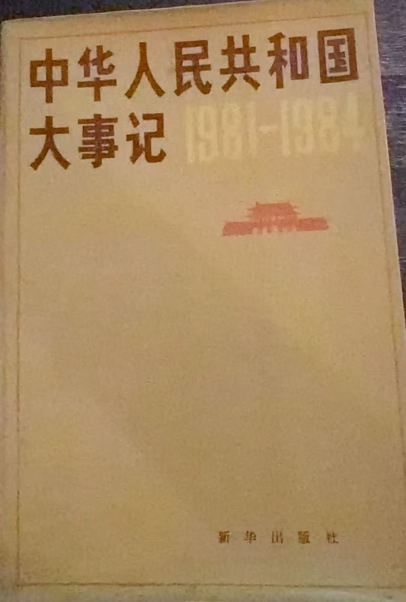 中华人民共和国大事记1981～1984
