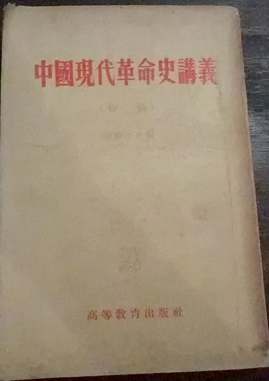 中国现代革命史讲义（初稿）