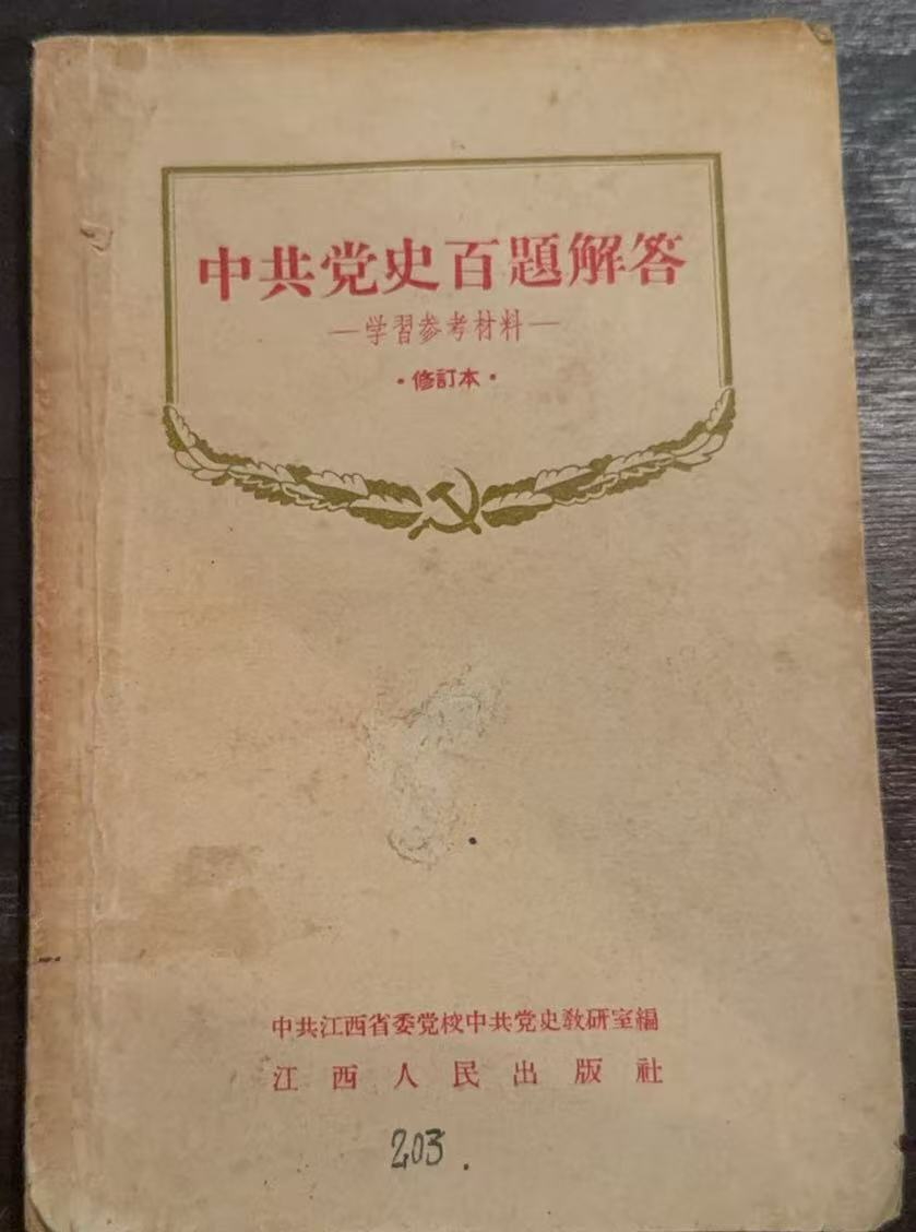 中共党史百题解答 学习参考材料（修订本）