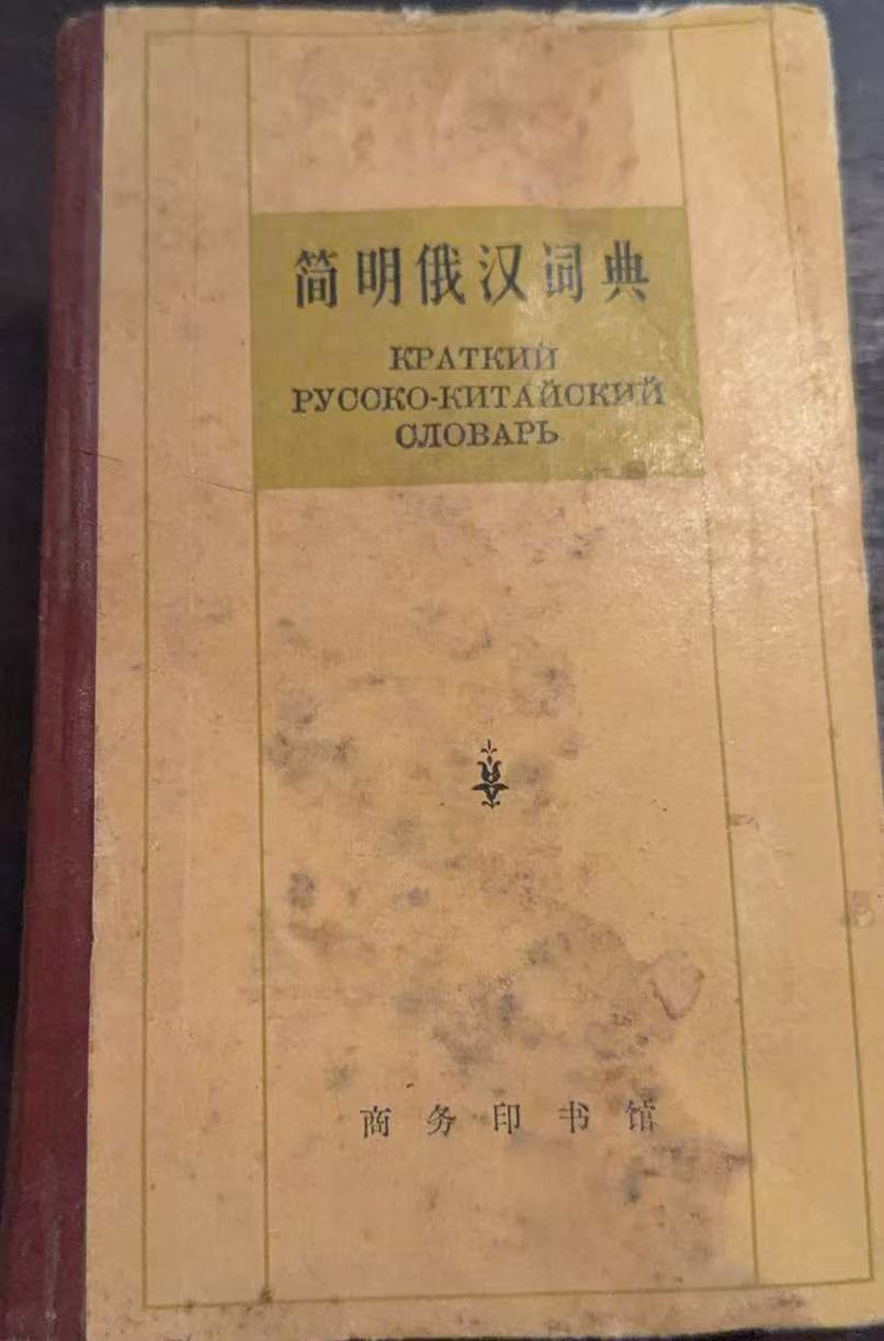 简明俄汉词典