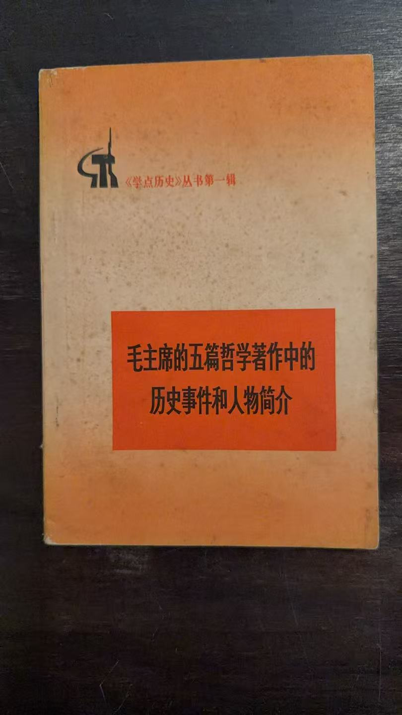 毛主席的五篇哲学著作中的历史事件和人物简介《学点历史》丛书第一辑