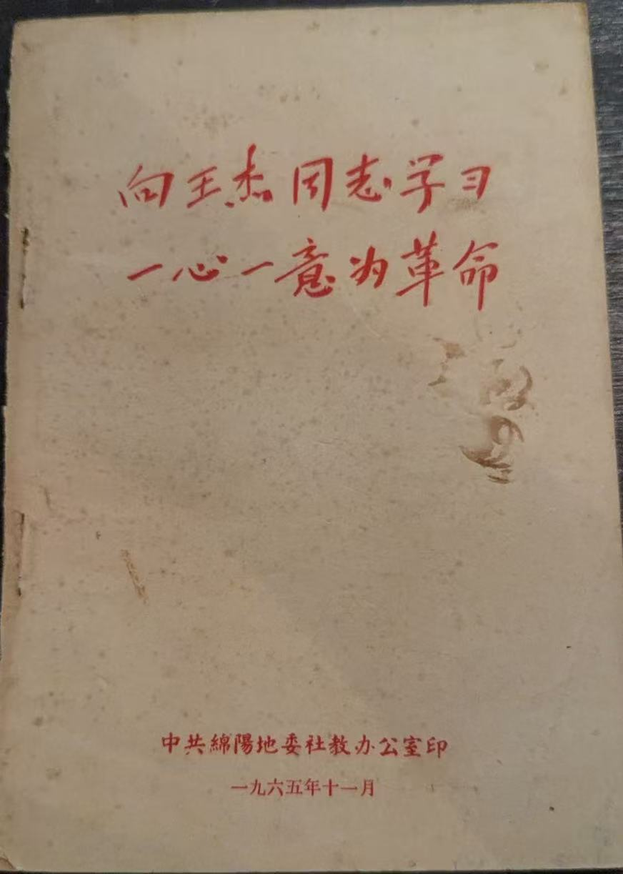 向王杰同志学习 一心一意为革命