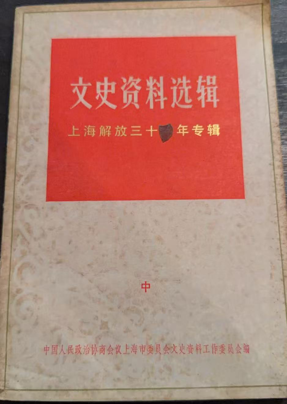 文史资料选辑 上海解放三十周年专辑（中）