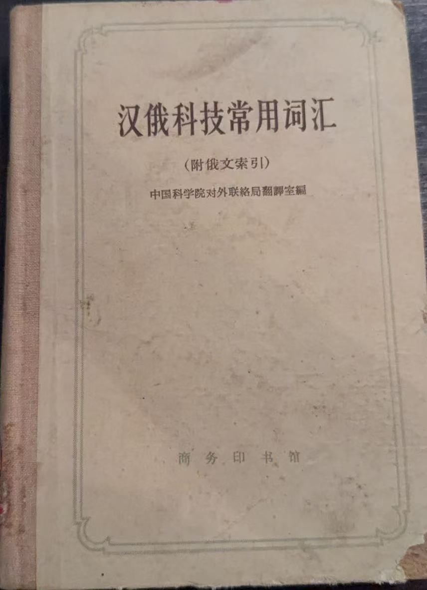 汉俄科技常用词汇