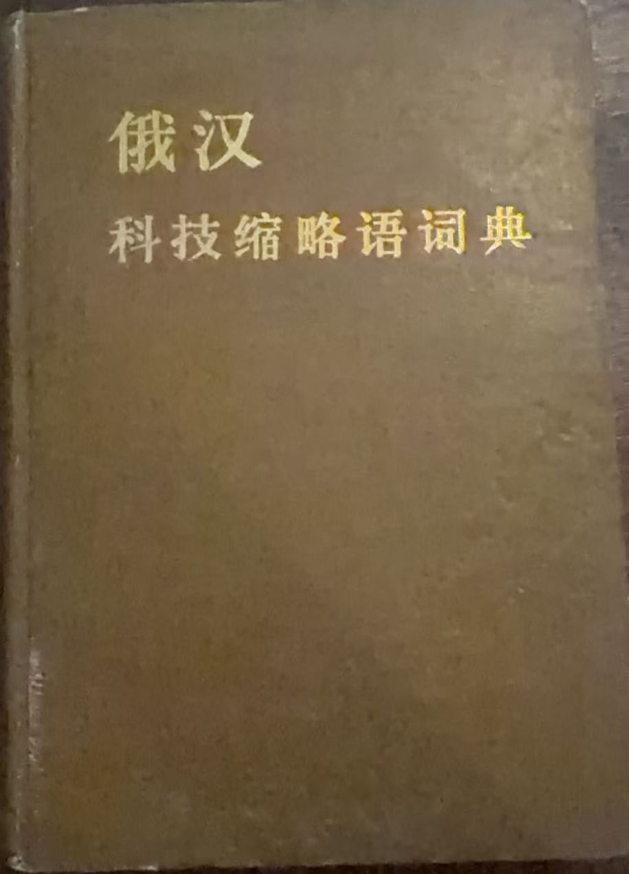 俄汉科技缩略语词典