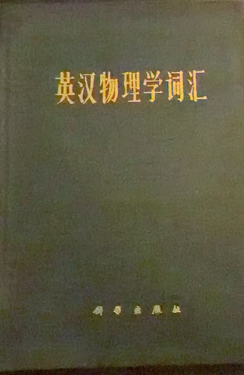 英汉物理学词汇