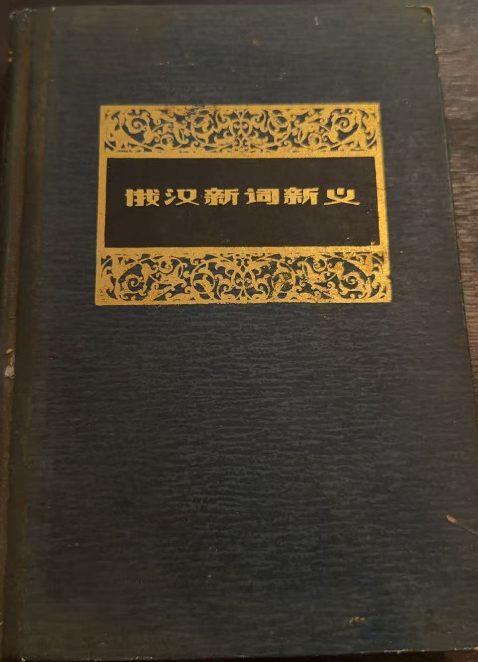俄汉新词新义