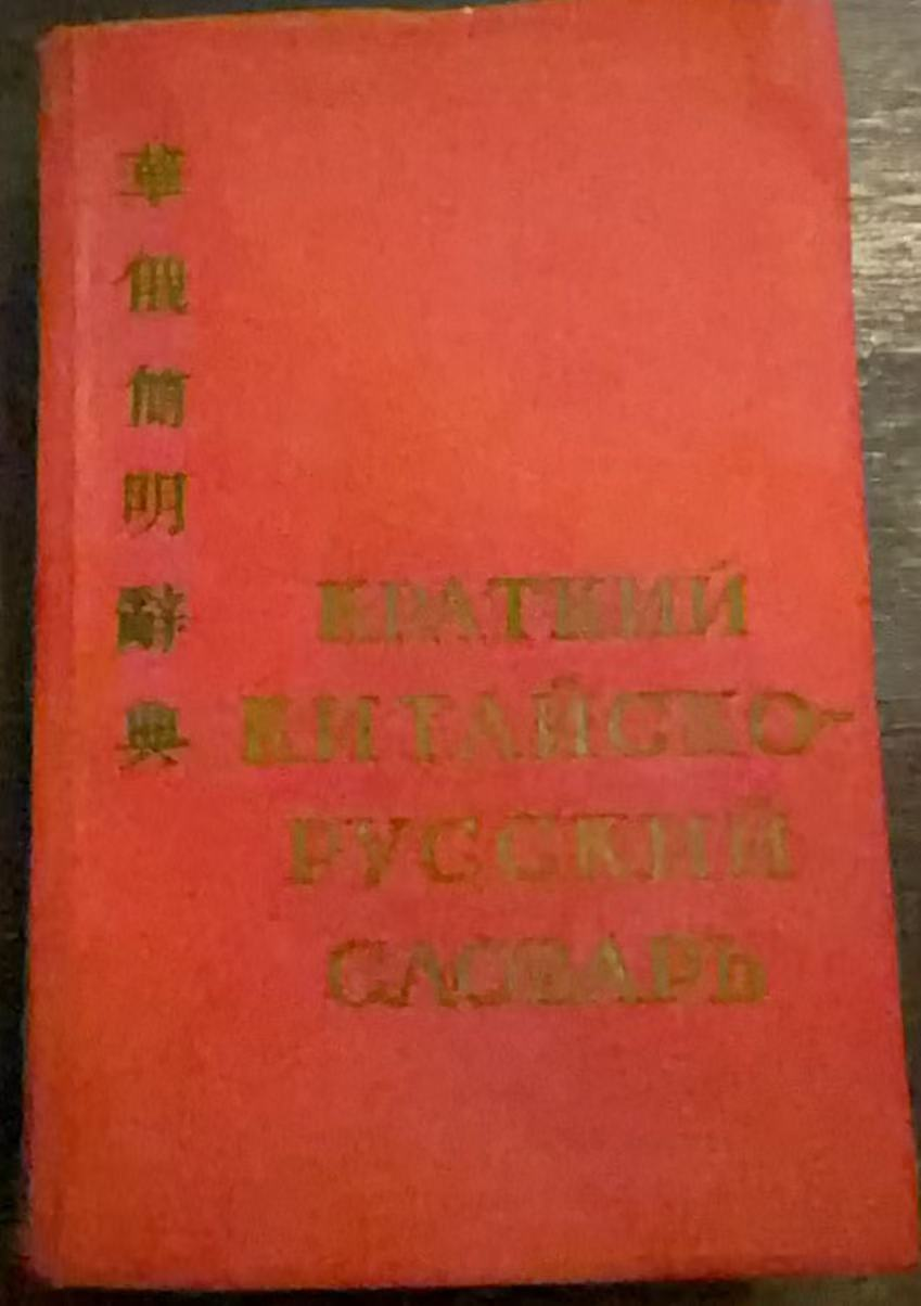 Краткий КИТАЙСКО‑РУССКИЙ СЛОВАРЬ