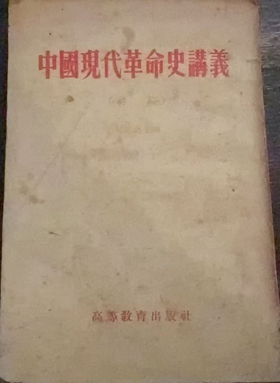 中国现代革命史讲义（初稿）