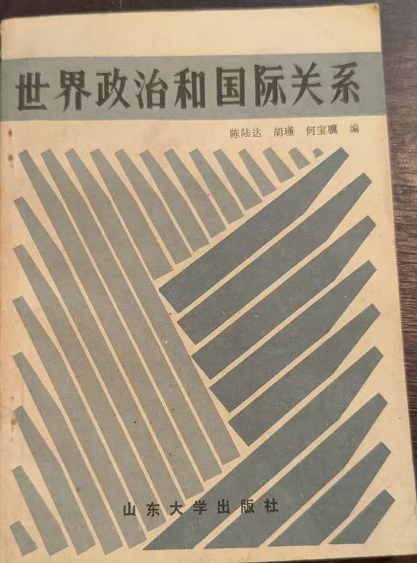 世界政治和国际关系