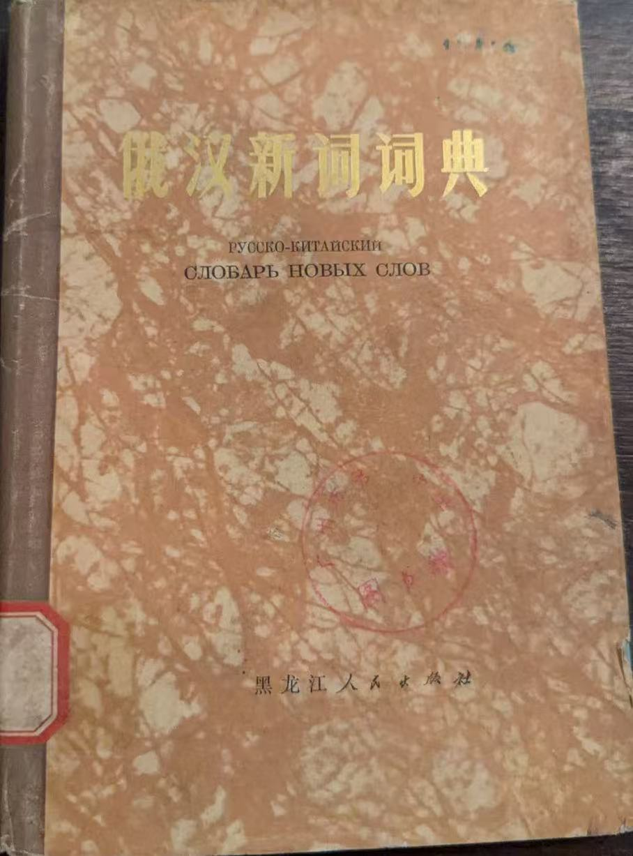 俄汉新词词典