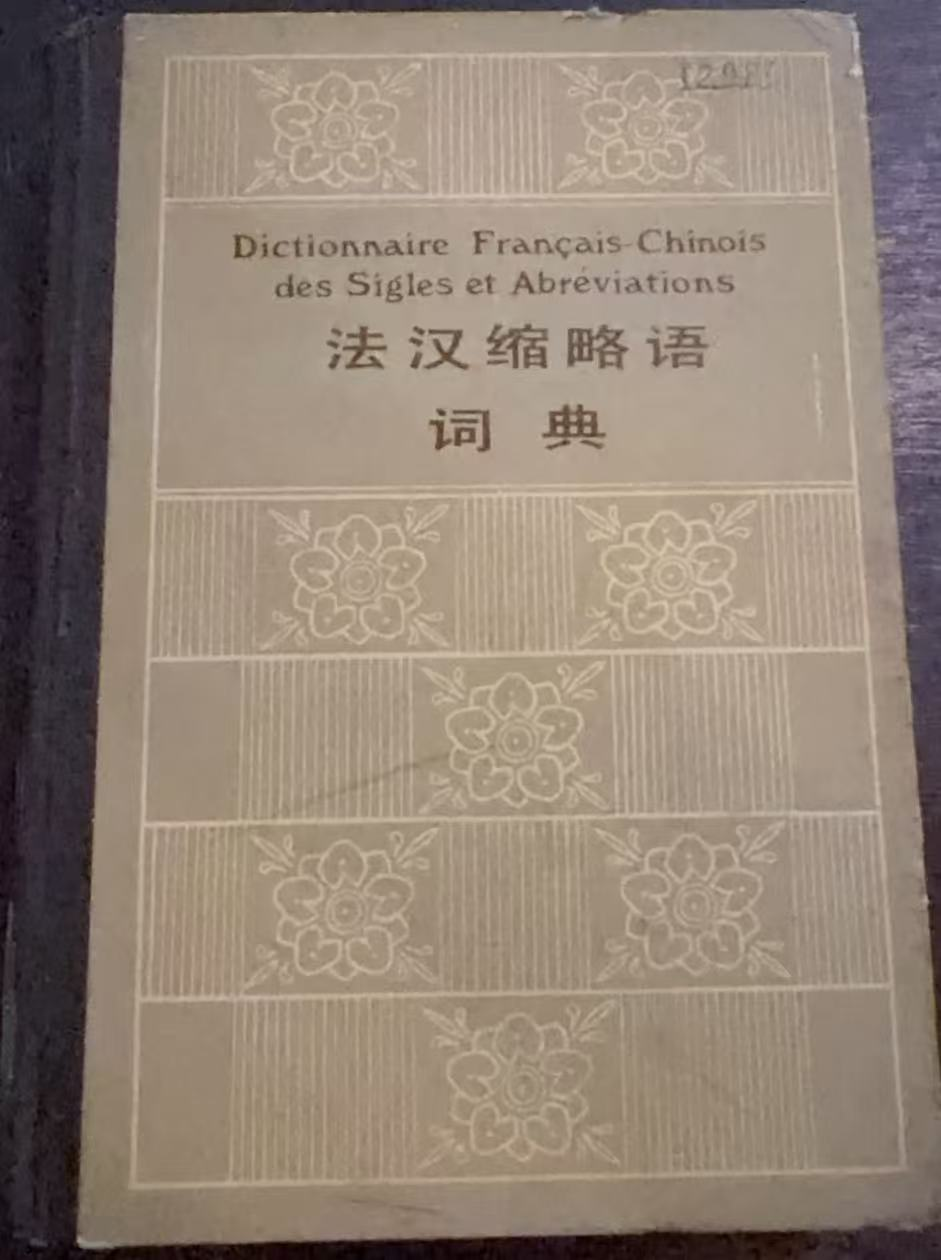 法汉缩略语词典