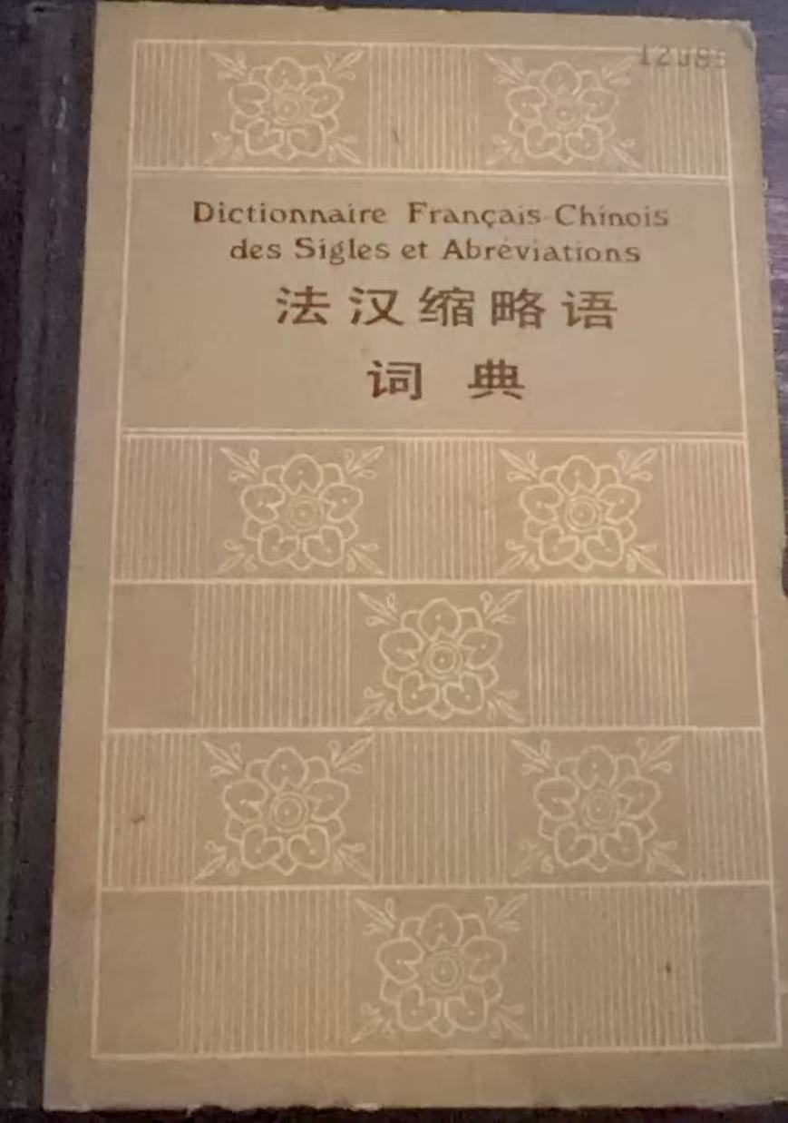 法汉缩略语词典