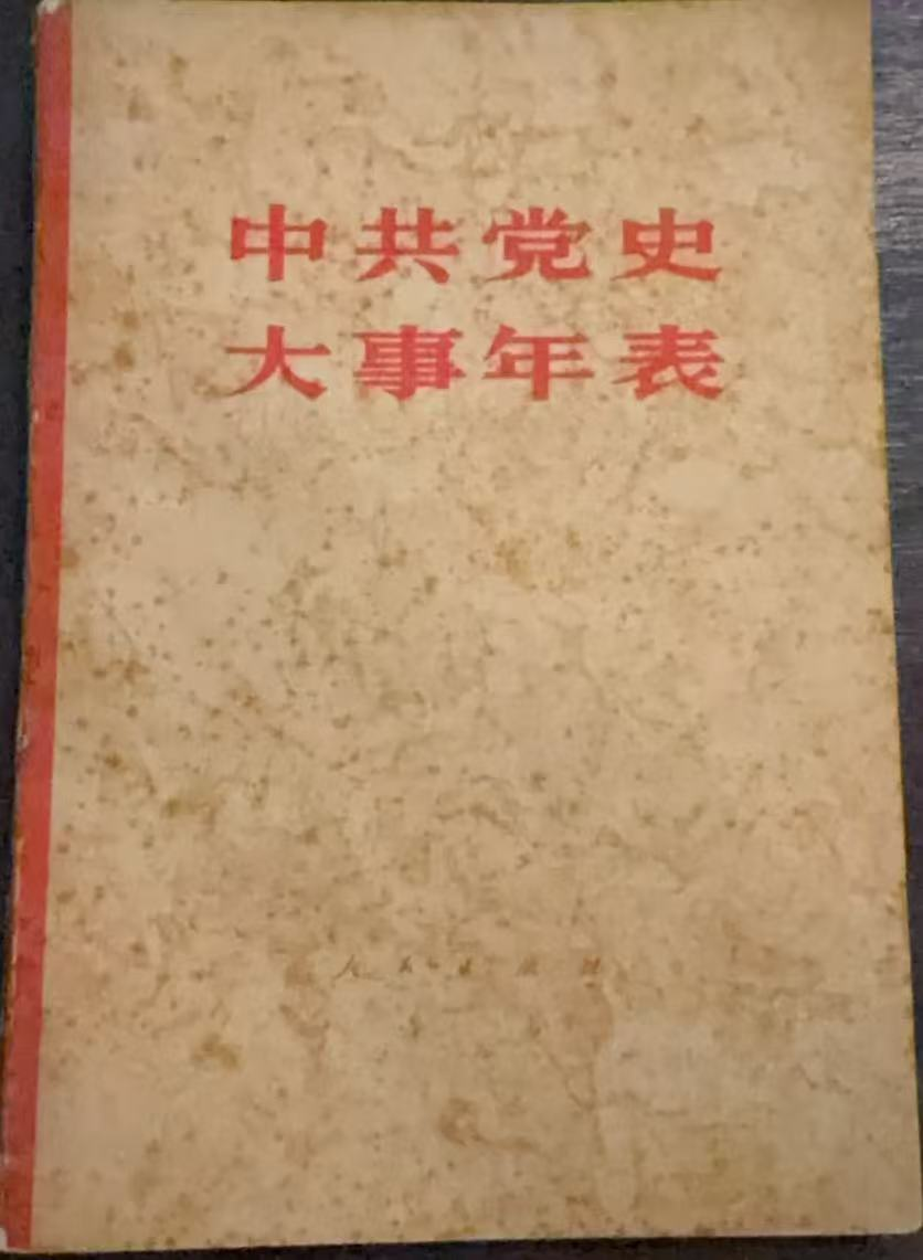 中共党史大事年表