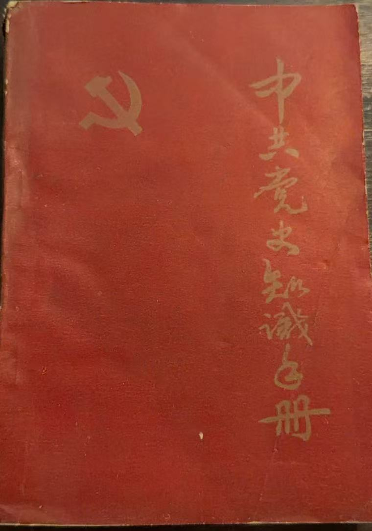 中共党史知识手册