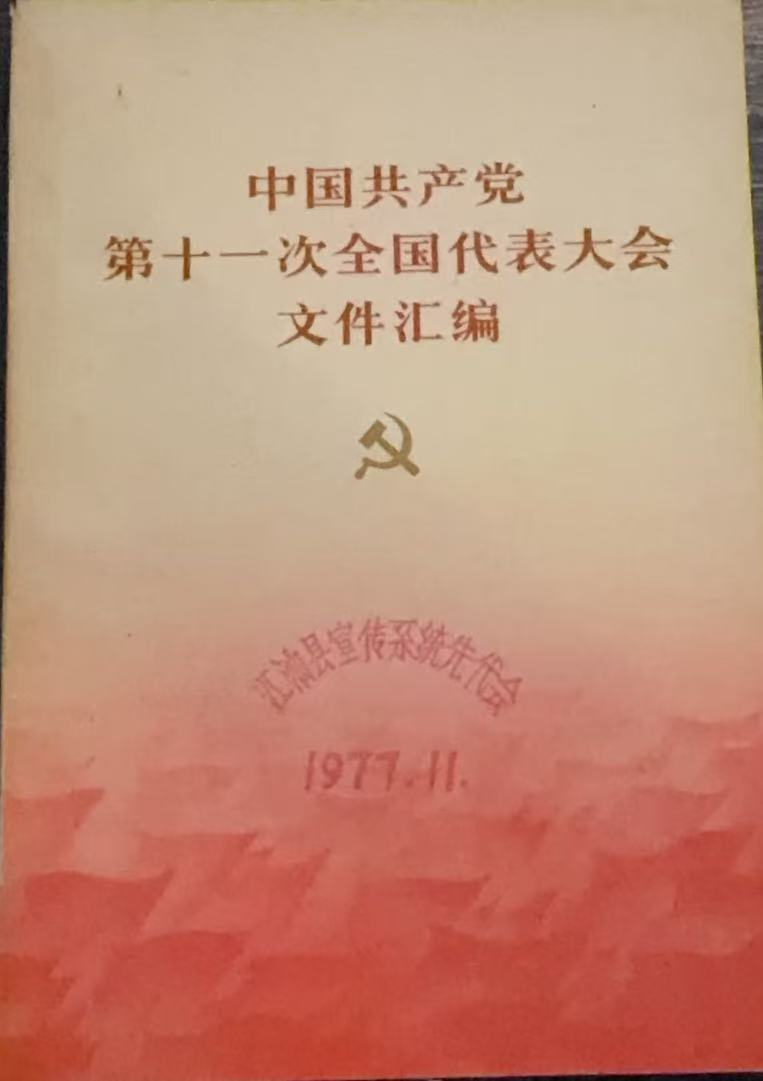 中国共产党第十一次全国代表大会文件汇编
