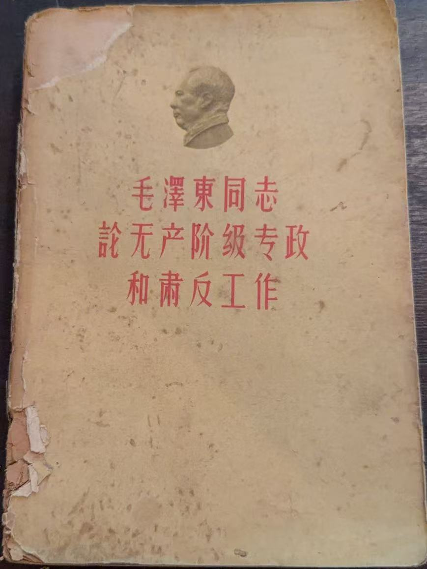 毛泽东同志论无产阶级专政和肃反工作