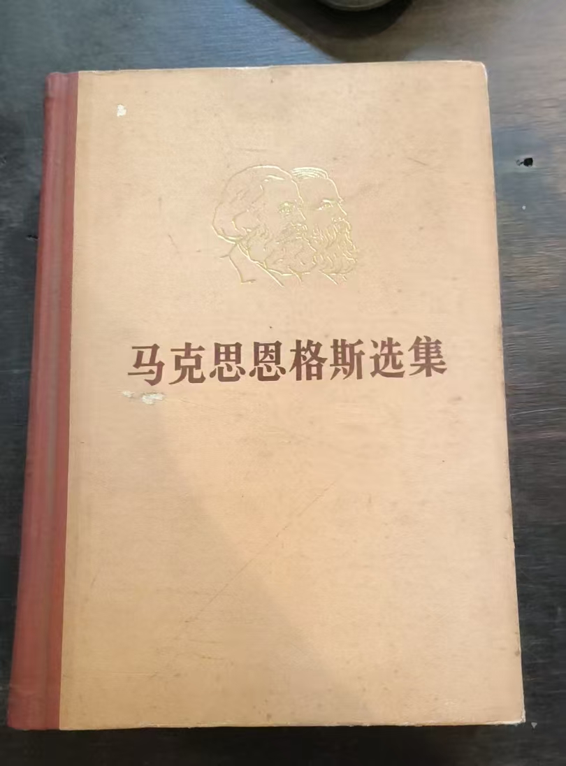 马克思恩格斯选集第二卷