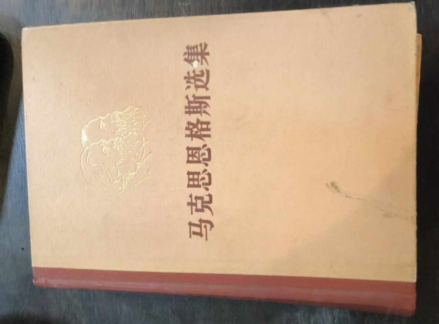 马克思恩格斯选集第二卷