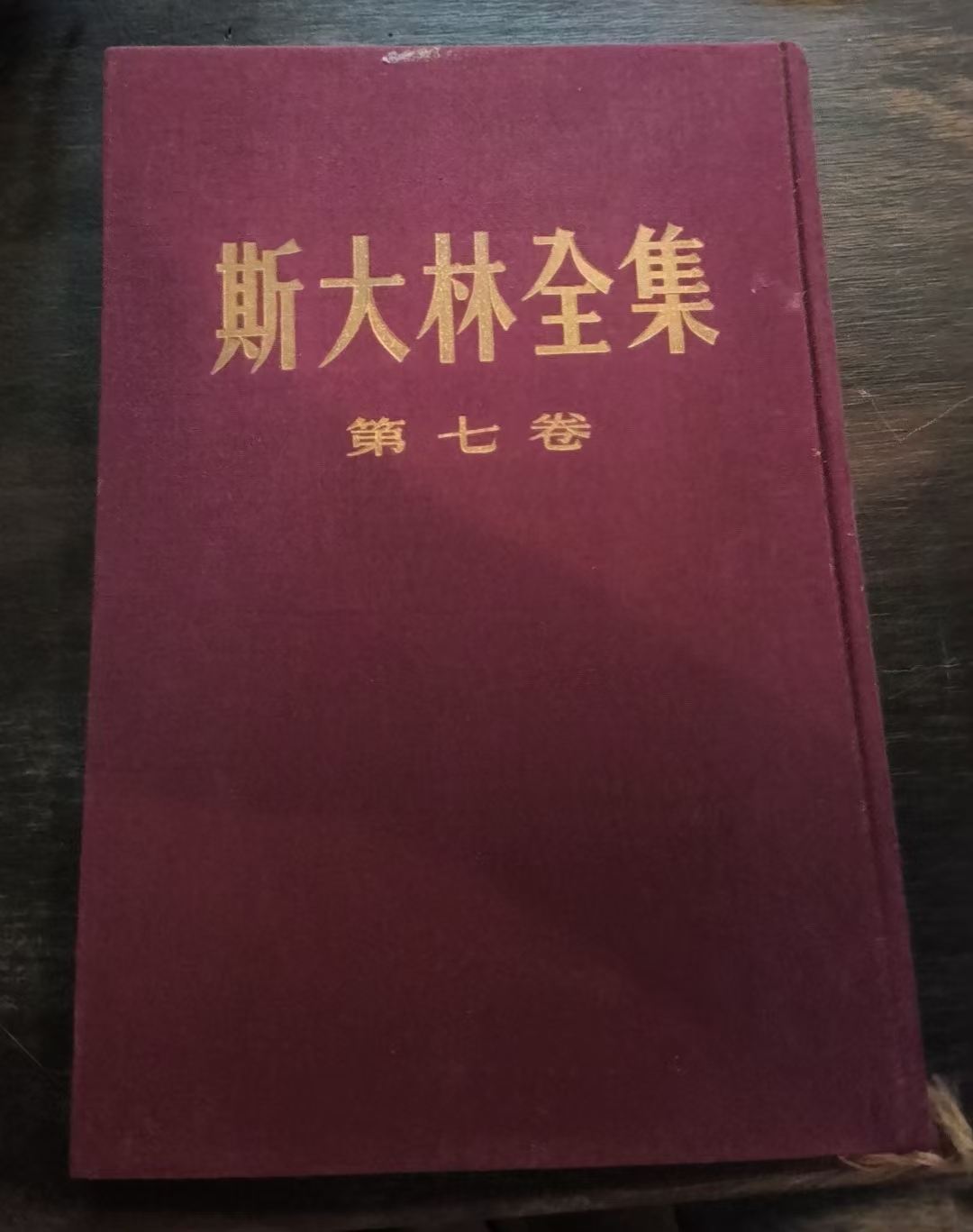 斯大林全集第七卷