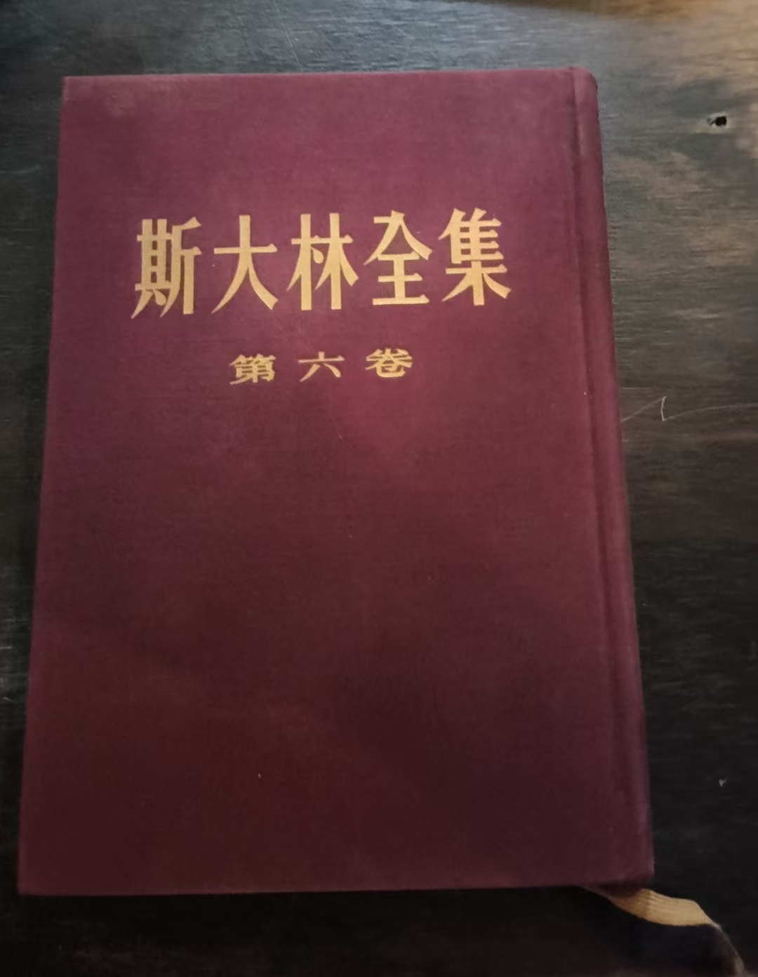斯大林全集第六卷