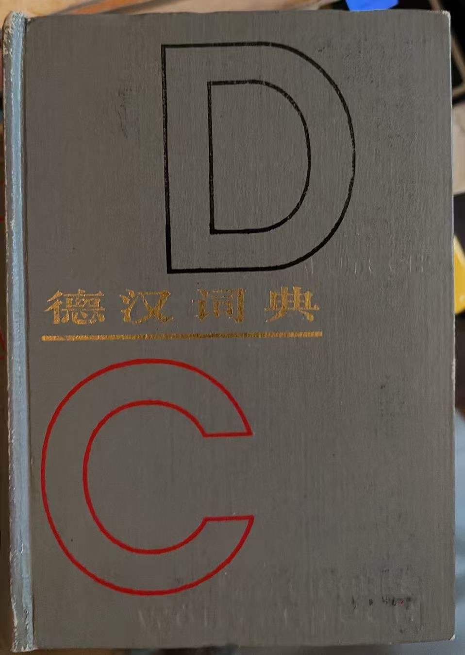 德汉词典