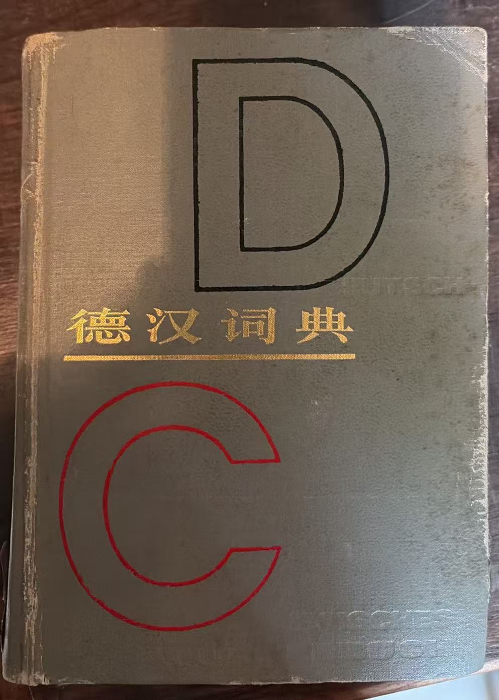 德汉词典