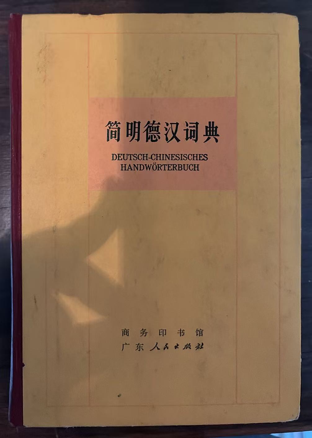 简明德汉词典