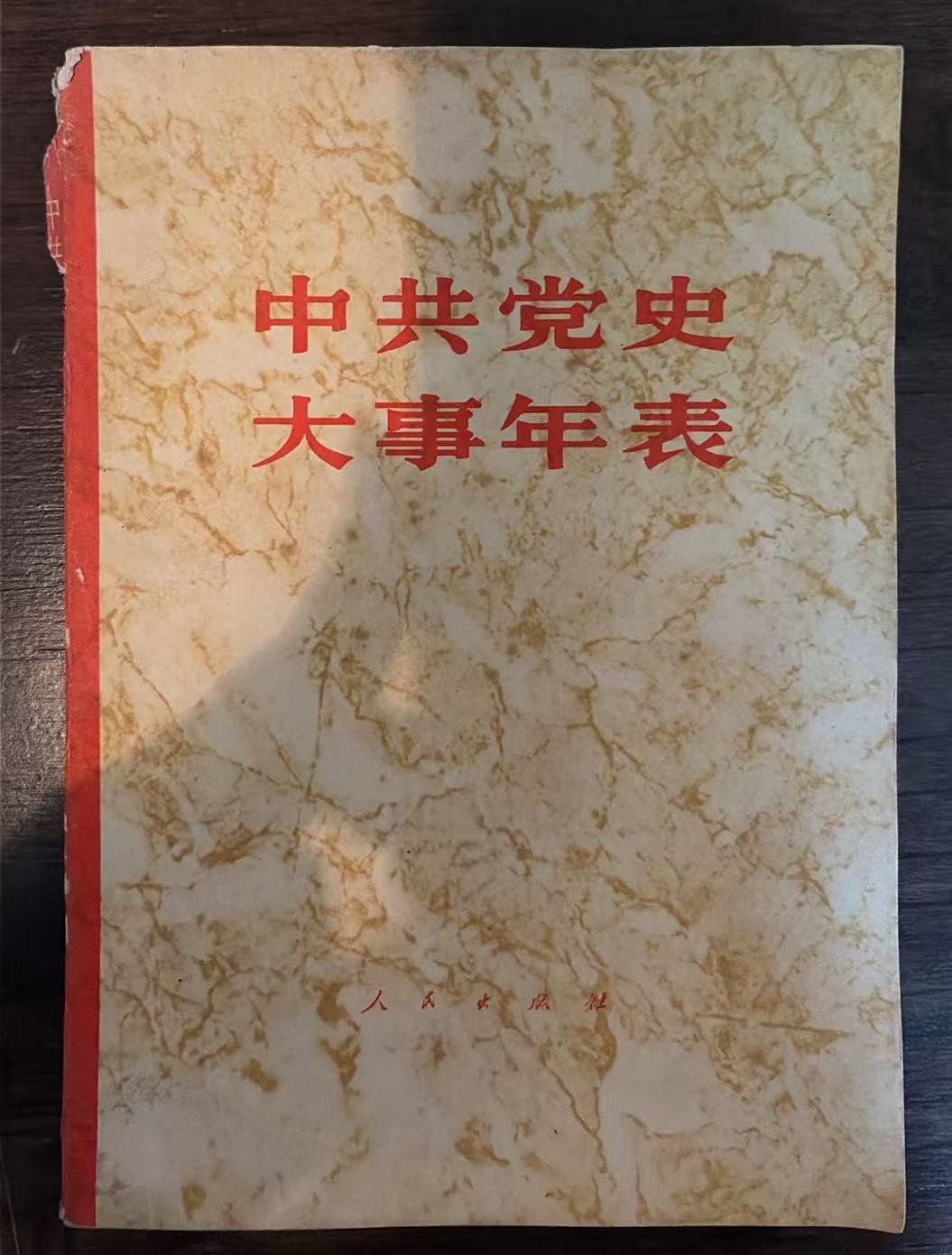 中共党史大事年表