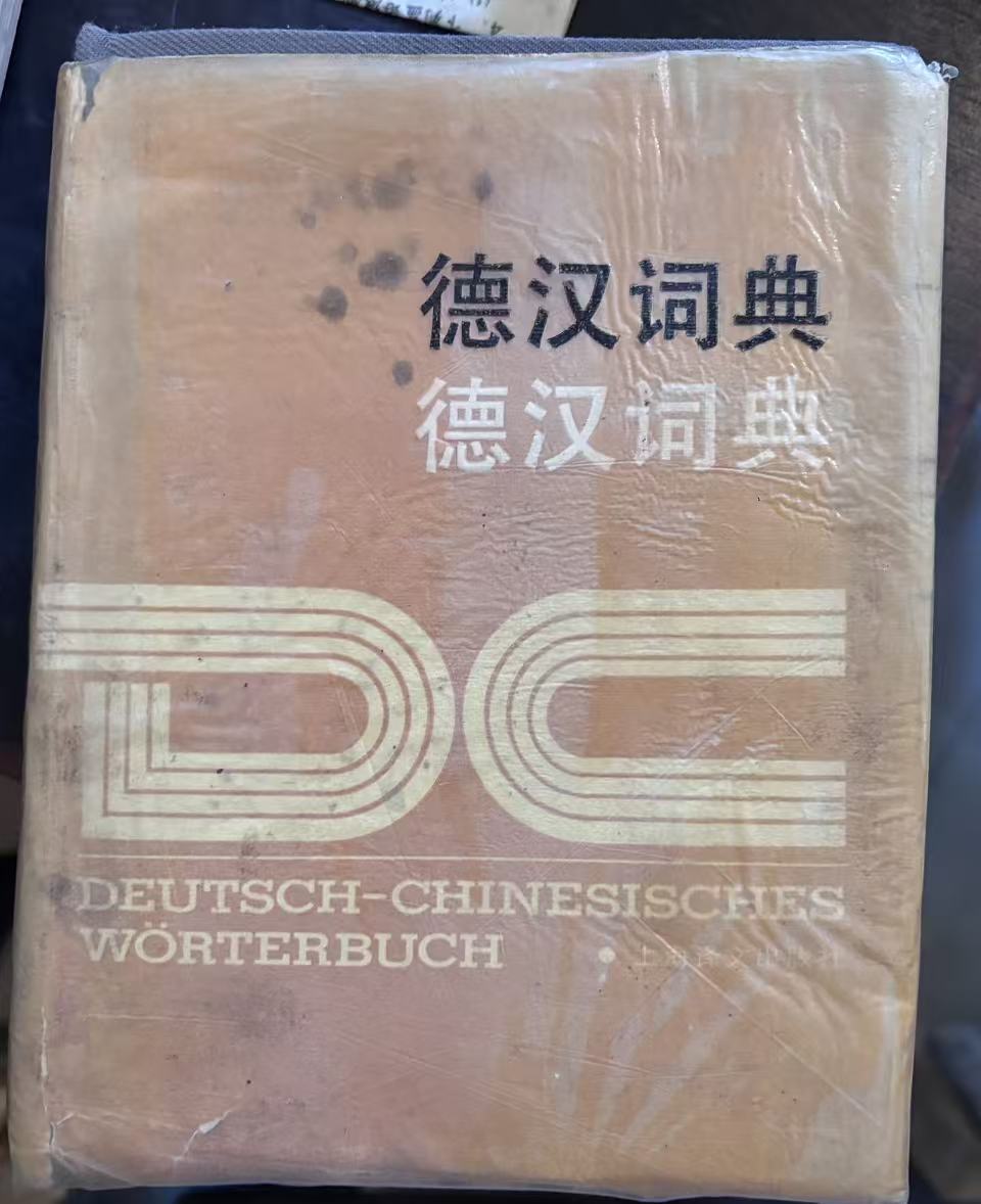 德汉词典