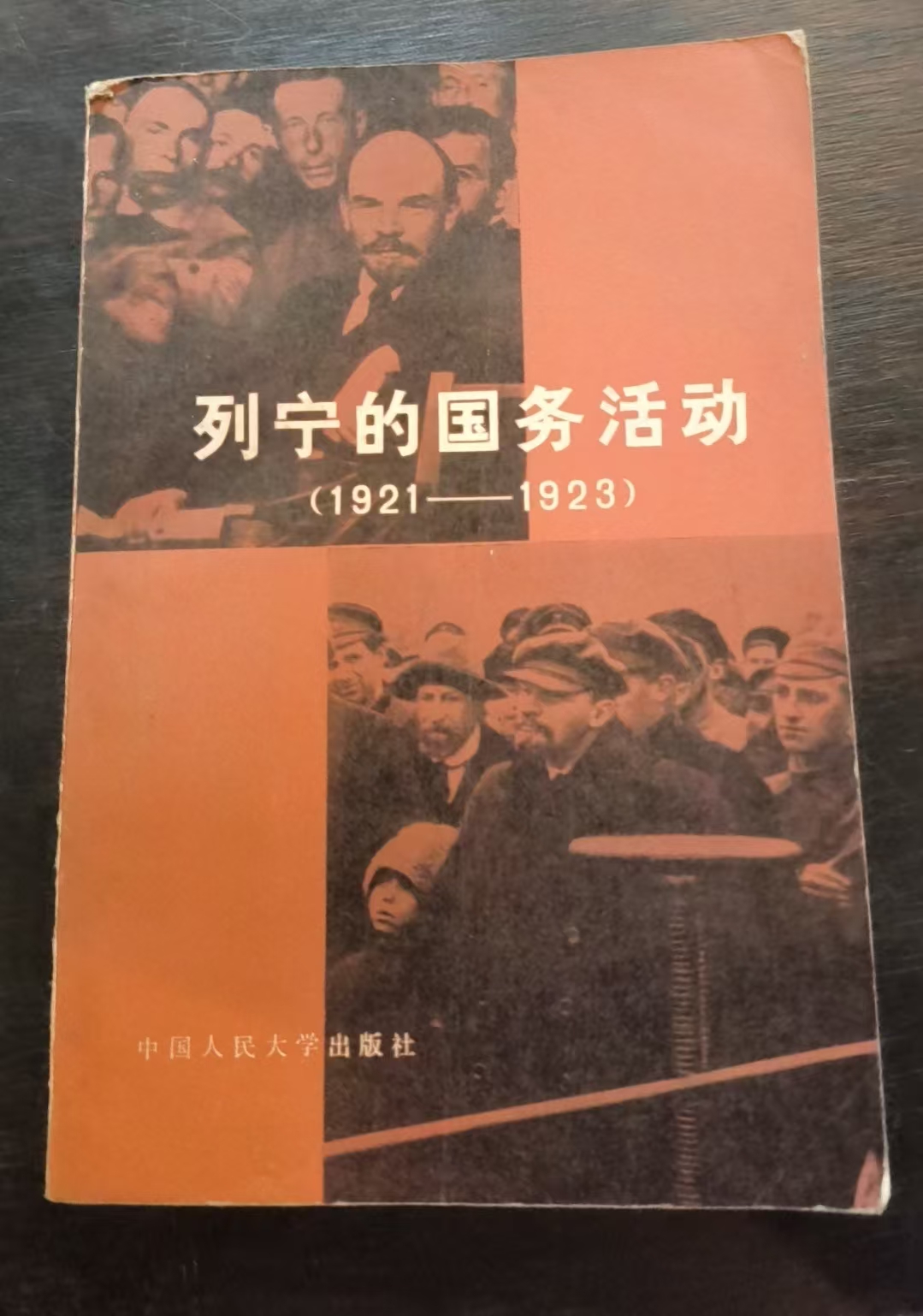 列宁的国务活动（1921—1923）