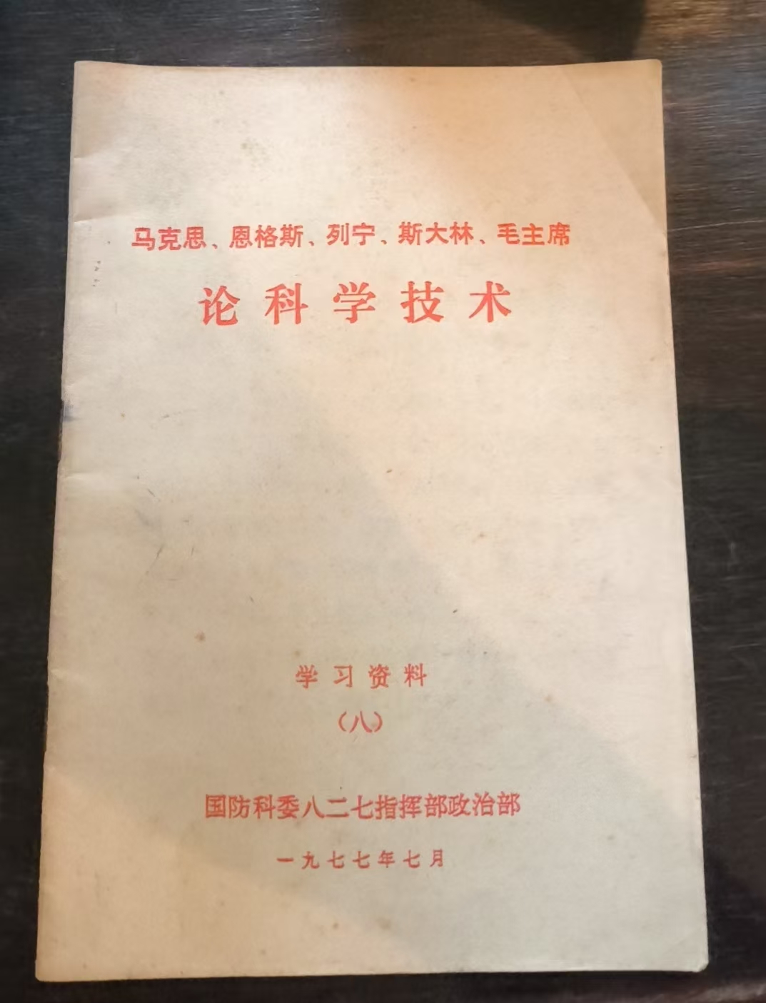 马克思、恩格斯、列宁、斯大林、毛主席论科学技术 学习资料（八）