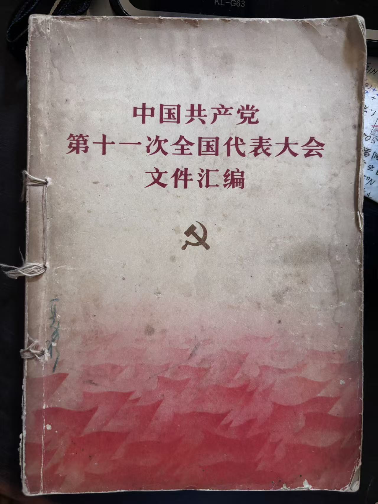 中国共产党第十一次全国代表大会文件汇编