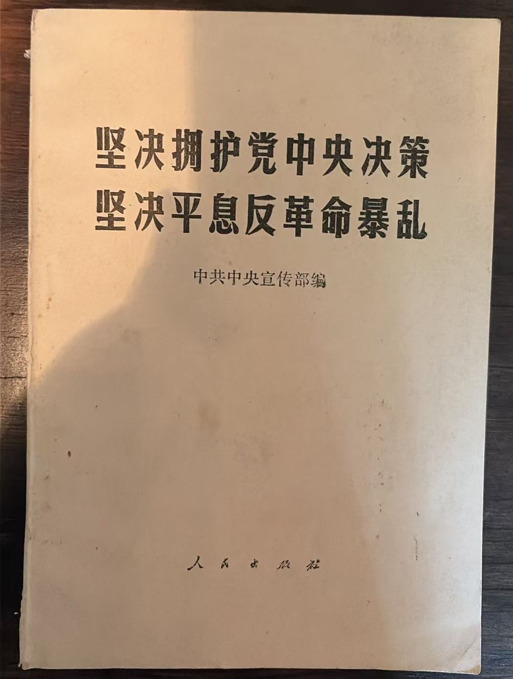 坚决拥护党中央决策 坚决平息反革命暴乱