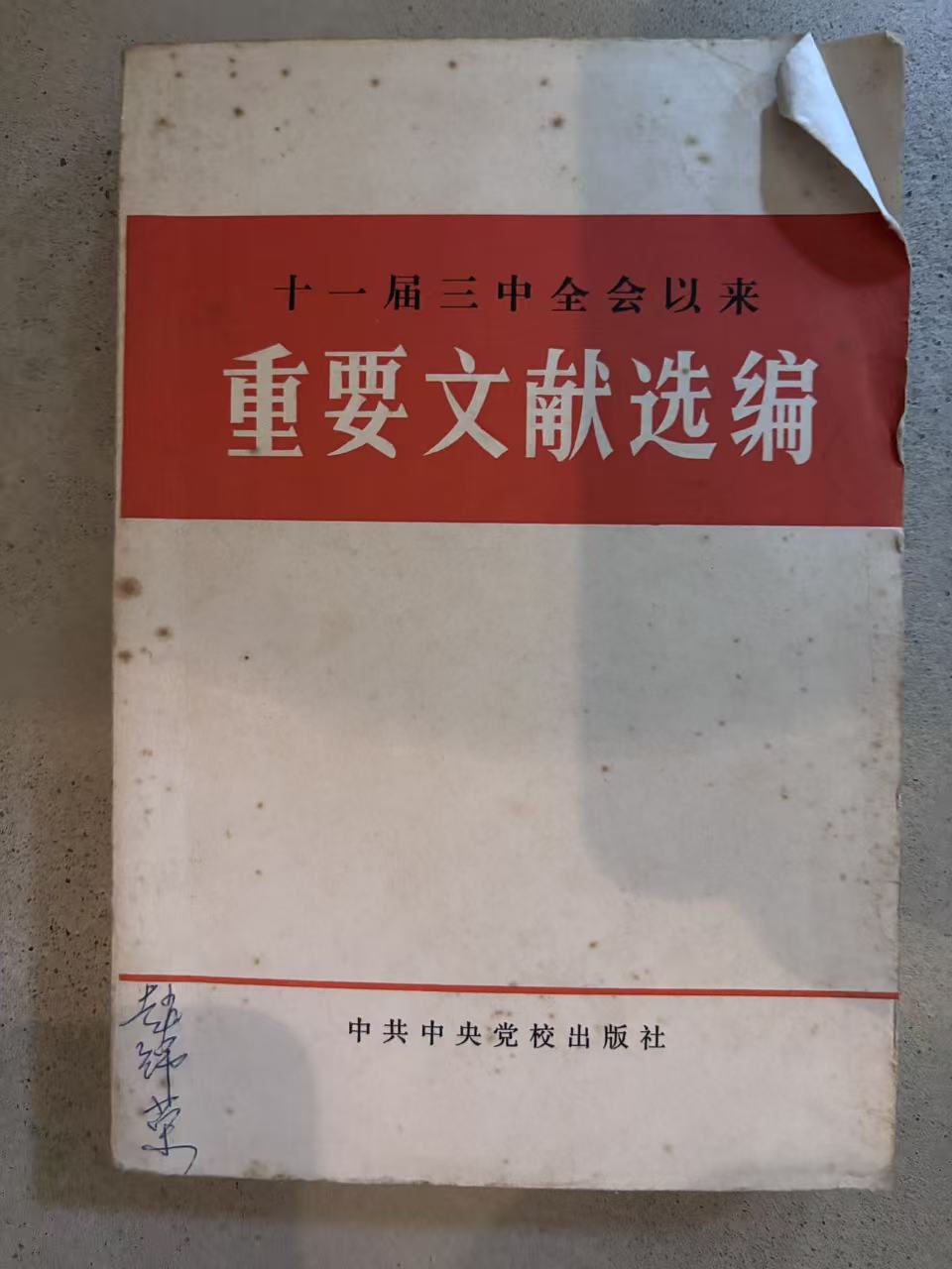 十一届三中金会以来重要文献选编